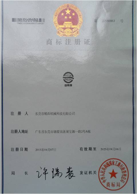 精焊自動(dòng)焊接設(shè)備商標(biāo)注冊(cè)證